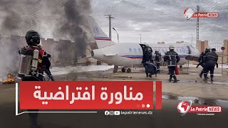 شاهد تدخلات عناصر الحماية المدنية في مناورة افتراضية لسقوط طائرة بالأغواط 👨🏼‍🚒✈️ [upl. by Maggs948]