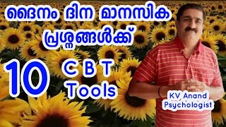 🔥10 CBT ട്രിക്‌സ്  What is CBT Malayalam Cognitive Behavior Therapy Malayalam [upl. by Einahteb]