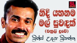 Nidi Yahanama Mal Suwadak  Prince Udaya Priyantha නිදි යහනම මල් සුවඳක්  ප්‍රින්ස් උදය ප්‍රියන්ත [upl. by Siusan]