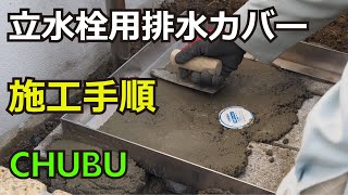 立水栓用排水カバー施工手順 [upl. by Kinsler32]