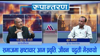 नेपालको राजनीति एक प्रकारको जात्रा भएको छ  Guru Ghimire  Rupantaran  EP 30 [upl. by Dichy]