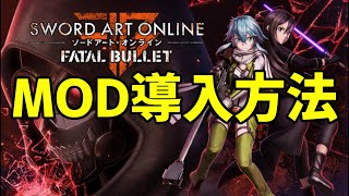 【SAOFB】MOD導入方法【Steam版】 [upl. by Bailar197]