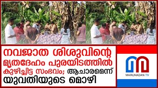 പോത്തന്‍കോട് നവജാത ശിശുവിന്റെ മൃതദേഹം കുഴിച്ചിട്ട നിലയില്‍ ആചാരമെന്ന് അമ്മയുടെ മൊഴി I pothencode [upl. by Ailedroc536]