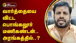 Nerpadpaesu வார்த்தையை விட்ட பொங்கலூர் மணிகண்டன் அரங்கத்தில்  PTT [upl. by Daahsar]