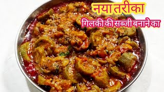 gilki ki sabjiगिलकी की सब्जीhow to make turai sabjigilki ki sabji in Hindi recipe [upl. by Tdnerb]