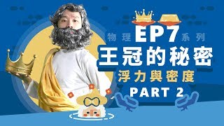 【自然系列－物理  浮力】（浮力與密度）王冠的秘密 【part2】 [upl. by Ikin]