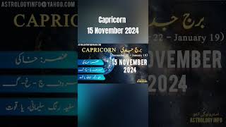 Capricorn Daily Horoscope 15 November 2024 aajkadin aajkadinkaisahai horoscopefortoday astrology [upl. by Noyad]