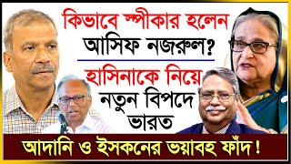 যে আইনে স্পীকার হলেন আসিফ নজরুল ঘুম হারাম চুপ্পুর   Asif Nazrul  Chuppu  Iskon  IJ Creation24 [upl. by Senilec]