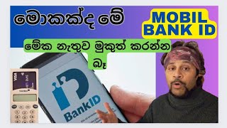 මොකක්ද මේ Mobile Bank ID කියන්නේ මේක ඉක්මනටම හදා ගත්තේ නැත්තම් මොකද වෙන්නේ [upl. by Oab246]