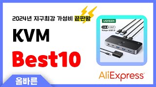 알리익스프레스 인기 KVM 추천 지구최강 가성비 끝판왕 인기상품Best10 [upl. by Nytsua399]