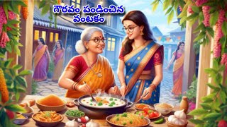 Telugu storiesగౌరవం పండించిన వంటకంmoral stories nithi kathalu [upl. by Hanimay]