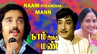 Naam Pirandha Mann  tamil full movie [upl. by Rondon]