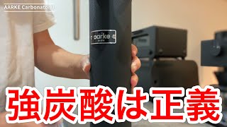 AARKE Carbonator 3は最高にカッコイイ炭酸水サーバー！ [upl. by Ybrad]