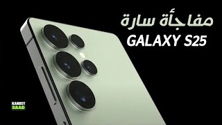 جالكسي اس 25 ألترا يحمل مفاجأة سارة للغاية📲🔥😲GALAXY S25 ULTRA AMAZING SURPRISE [upl. by Else812]