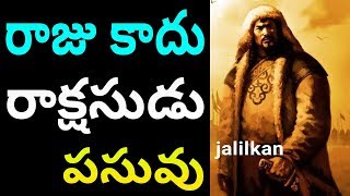 చంగీస్ ఖాన్ జీవిత రహస్యంBiography Of Genghis Khan PartGenghis Khan All PartsTelugu Secrets [upl. by Anstice]