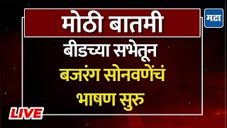 Bajrang Sonawane Beed Speech LIVE  बीडमधून बजरंग सोनवणेंचं भाषण सुरु  Munde vs Sonawane [upl. by Friedly275]