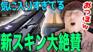 【絶賛】新スキンが過去一気に入りすぎて大絶賛するじゃす【じゃすぱー切り抜き】 [upl. by Eiruam727]