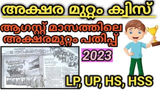 Aksharamuttam Quiz 2023aksharamuttam pathipp malayalamAksharamuttam quiz LPUPHSHss [upl. by Rosenbaum]