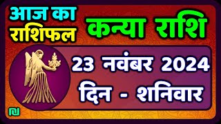 कन्या राशि 23 नवंबर 2024  Kanya Rashi 23 November 2024  Aaj ka Kanya Rashifal Virgo Horoscope [upl. by Arvell857]