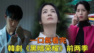 最新韓劇《黑暗榮耀》前二季一口氣看完，宋慧喬成功完成複仇，一口氣看完太爽了 [upl. by Dean]