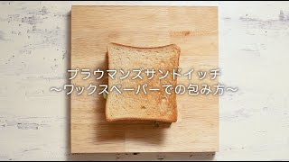 プラウマンズサンドイッチ ワックスペーパーでの包み方｜野菜のサンドイッチ講座｜パン食系女子 [upl. by Taub149]