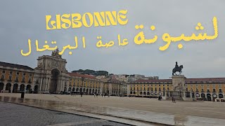 LISBONNE السياحة في لشبونة من أجمل الأماكن في أوروبا [upl. by Fortier]