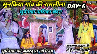 हमारे गांव की रामलीला में सूर्पनखा का जबरदस्त अभिनय। Ramleela In Sunkiya Village ram ramleela [upl. by Thorndike573]