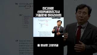 산업위생관리기사 실기 22년 2회차 기출문제 16번 해설 미디어몬 산업위생관리기사 산업위생관리산업위생관리기사 필기 산업위생관리기사 실기 [upl. by Mit]