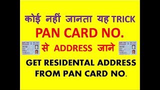 HOW TO FIND PAN CARD ADDRESS NEW WAY FIND RESIDENTAL ADDRESS FROM PAN CARD NO [upl. by Yi634]