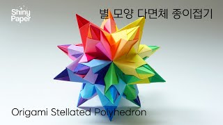 별 모양 다면체 종이접기  색종이접기  Origami Stellated Polyhedron [upl. by Rebak]