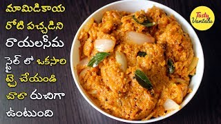 Raw Mango Chutney  Mamidikaya Roti Pachadi in Telugu  మామిడికాయ రోటి పచ్చడి [upl. by Moguel]