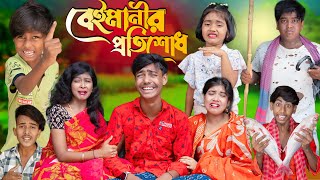 বেইমানীর প্রতিশোধ  Beymanir Protisud। No 1 Gramin TV SHORT Latest Bangla Funny natok 2024 indian [upl. by Glad91]