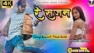 Re Sajaniरे सजनीNagpuri ArtistKeshavi Chhetri amp Siwkar mundarySinger Vinay Kumar amp Preity Barla [upl. by Ennaegroeg826]