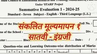 sankalit mulya mapan satvin angreji paper 2024 सातवी इंग्रजी संकलित मूल्यमापन पेपर 2024 [upl. by Lyndell]