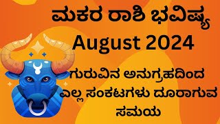 Makara Rashi Bhavishya August 2024  Datta Chaitanya Foundation [upl. by Lenad]