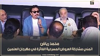 محمد رياض نتمني أن العروض الفائزة في مهرجان المسرح يكون لها الحظ في المشاركه بمهرجان العلمين [upl. by Tace]