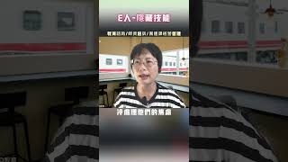 E人隱藏技能教育諮詢 師資培訓 團體課經營管理e人 [upl. by Eido970]