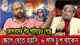 জিএম কাদেরকে ধুয়ে দিলেন ব্যারিস্টার ফুয়াদ  জেলে যাননি শুকরিয়া করেন । [upl. by Nohtiek]