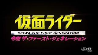 Kamen Rider  Reiwa The First Generation Trailer English Subs [upl. by Ginnie346]