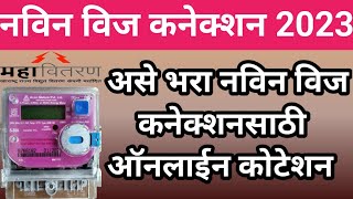 🟢Msedcl Pay Online Quotation  घरगुती वापरासाठी Mahavitaran New Connection Online [upl. by Nnayhs904]