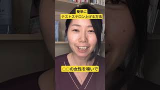 テストステロン爆上げ法！！痛くない、辛くない超簡単！ 看護師マッキー ＃国際男性デー [upl. by Llezo728]