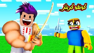 اقوة مقاتل كون فو كربتز بقوة 999999999 لعبة roblox [upl. by Cathi]