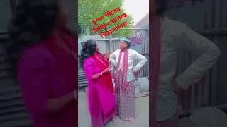 পরে তো আবার বলবা পুরুষ নির্যাতন করে 🤣😛shorts funny comedy foryou [upl. by Whitcomb582]