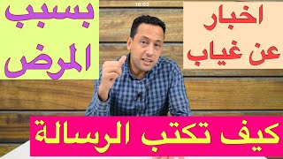 Der Brief  مع رشيد  اخبار عن غياب بسبب المرضكتابة الرسالة باللغة الألمانية [upl. by Kcerred]