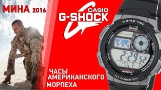 Часы из фильма quotМинаquot CASIO AE1000W1B [upl. by Nigel350]