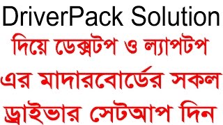 How To Install and Download DriverPack Solution install any Motherboard Driver Bangla video tutorial [upl. by Amii]