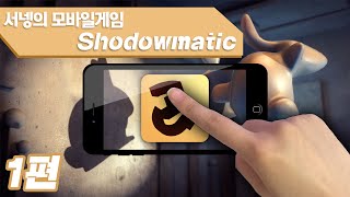 상상력을 키워주는 그림자맞추기 새도우매틱 1편 Shadowmatic Mobile Game 양띵TV서넹 [upl. by Ellasal430]