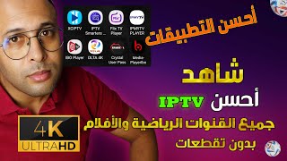 أحسن iptv بجودة 4k وأحسن جهاز أندرويد مع أحسن التطبيقات السريعة [upl. by Braun447]