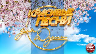 КРАСИВЫЕ ПЕСНИ ДЛЯ ДУШИ ❀ ОТЛИЧНОЕ ВЕСЕННЕЕ НАСТРОЕНИЕ ❀ [upl. by Mordy]