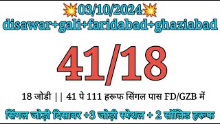 🔥03102024 gali desawar gali faridabad ghaziabad single jodi  satta FD GB GL DS [upl. by Dorthea]